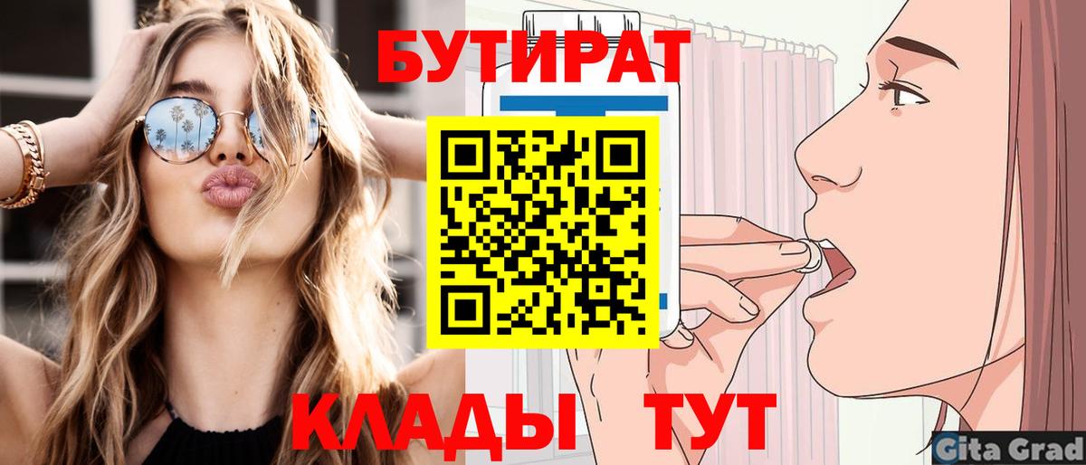 Бутират бутик Нововоронеж